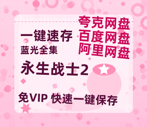 夸克网盘《永生战士2》（在线观看完整阿里云盘版）百度云网盘 阿里云网盘 夸克网盘 【超清1280P】资源免费-热文榜资源