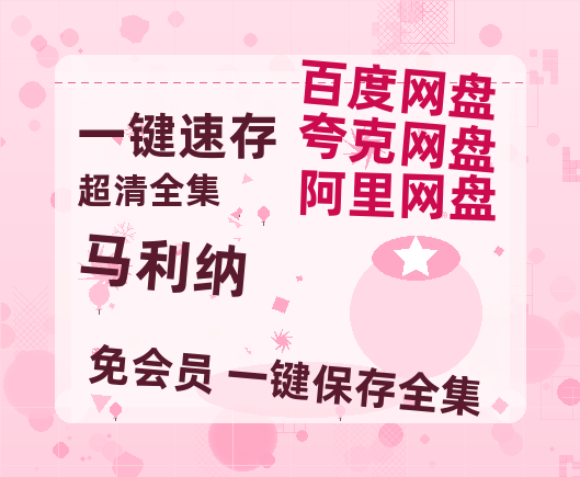 夸克网盘《马利纳》百度云【1080p网盘免费资源分享】-热文榜资源