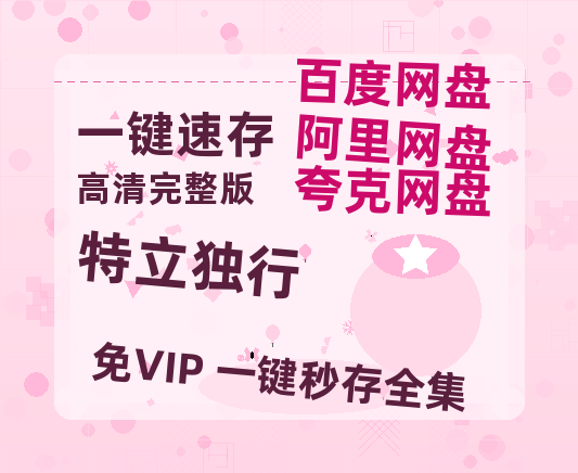 夸克网盘《特立独行》百度云网盘 阿里云网盘 夸克网盘 在线免费观看[1080p-MP4高清]资源-热文榜资源