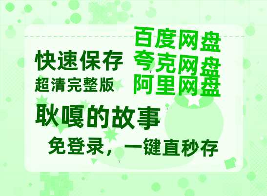 夸克网盘《耿嘎的故事》百度云网盘 阿里云网盘 夸克网盘 /阿里云盘在线播放高清资源分享免费观看-热文榜资源