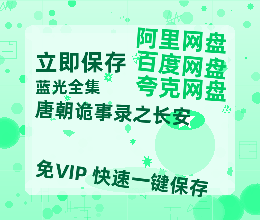夸克网盘《唐朝诡事录之长安》百度云盘迅雷BT种子泄露超清晰版「HD1280P/夸克网盘-MKV」-热文榜资源