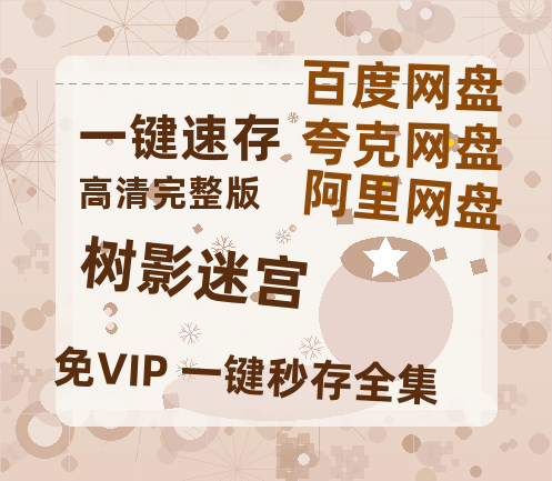 夸克网盘《树影迷宫》百度云网盘 阿里云网盘 夸克网盘 资源在线免费观看【1080P高清免费】链接【高清1080P】-热文榜资源