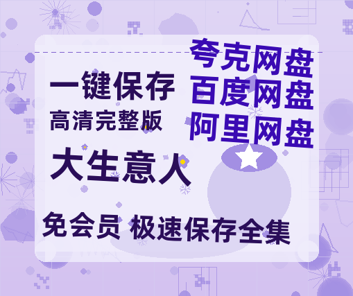 夸克网盘《大生意人》百度云〖720P1024pMp4资源〗网盘【HD1080P】-热文榜资源