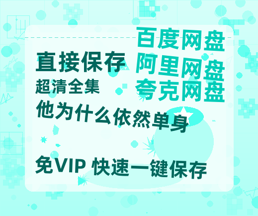 夸克网盘《他为什么依然单身》百度网盘资源高清版在线观看【HD1080P/泄露-MP4】免费-热文榜资源