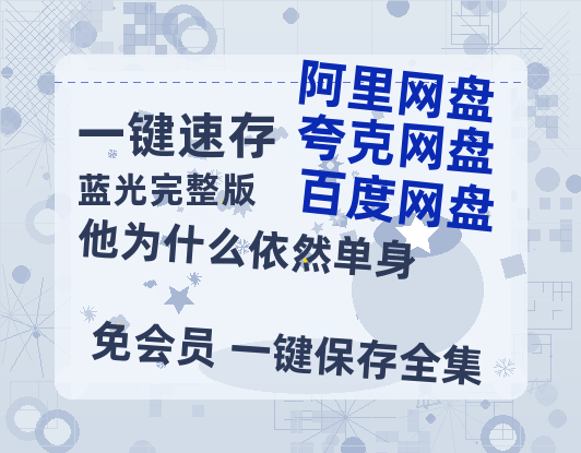 夸克网盘《他为什么依然单身》百度网盘在线免费观看【1080p】4K高清磁力链接网盘资源-热文榜资源