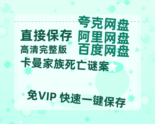 夸克网盘《卡曼家族死亡谜案 》迅雷BT资源[MP4]高清[HD720p1080p]百度云网盘 阿里云网盘 夸克网盘-热文榜资源