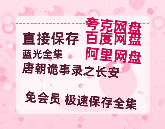 夸克网盘《唐朝诡事录之长安》在线看（BD1080P/泄露-MKV泄露版）百度网盘超清资源-热文榜资源