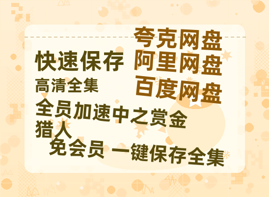 夸克网盘《全员加速中之赏金猎人》国语在线免费观看(hd高清版)【1080P】资源-热文榜资源