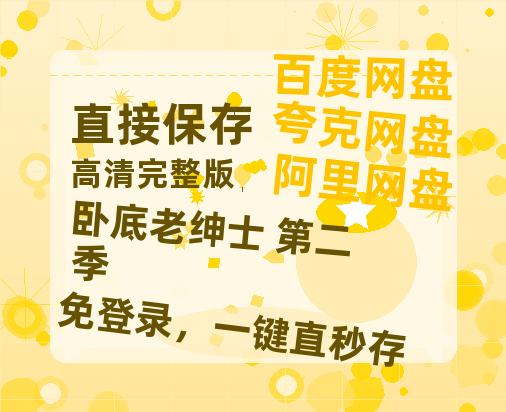 夸克网盘《卧底老绅士 第二季》百度云网盘 阿里云网盘 夸克网盘 资源[HD1080P高清]免费在线观看-热文榜资源
