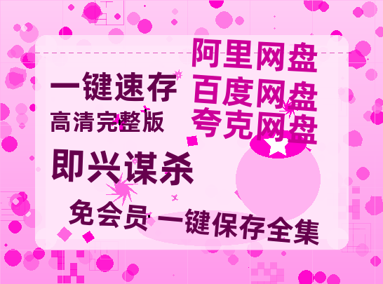 夸克网盘《即兴谋杀》在线观看超清百度云网盘 阿里云网盘 夸克网盘 资源「HD1280P/泄露-MP4」免费链接【1080P高清免费】-热文榜资源