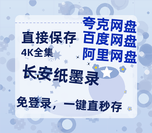 夸克网盘《长安纸墨录》百度云网盘 阿里云网盘 夸克网盘 资源【1080P高清】-热文榜资源