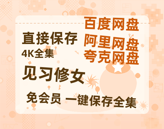 夸克网盘《见习修女》百度云网盘 阿里云网盘 夸克网盘 资源【BD-720p1080p蓝光4K高清】迅雷-热文榜资源