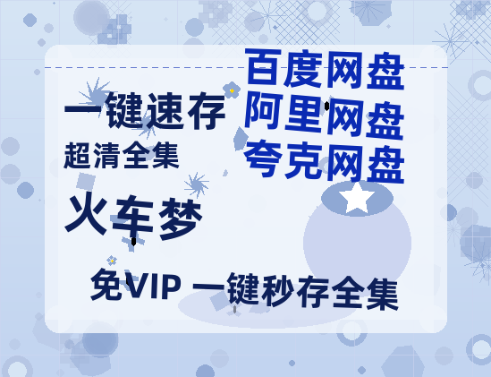 夸克网盘《火车梦》百度云网盘 阿里云网盘 夸克网盘 完整【HD】高清阿里云盘免费资源-热文榜资源