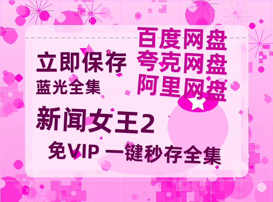 夸克网盘《新闻女王2》百度网盘资源免费分享HD1080P高清无水印阿里云盘【高清1080P】-热文榜资源