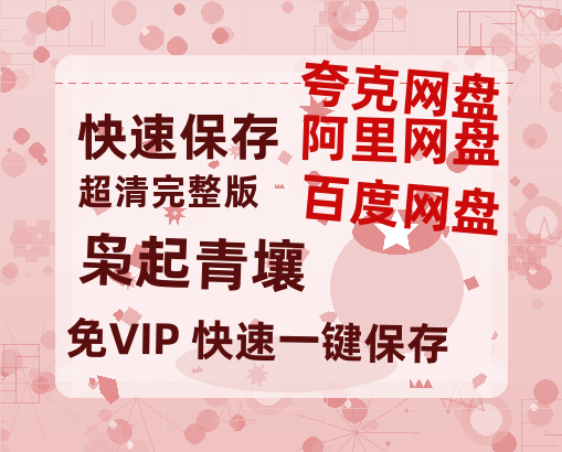 夸克网盘《枭起青壤》百度云magnet磁力链接BT种子网盘资源-热文榜资源