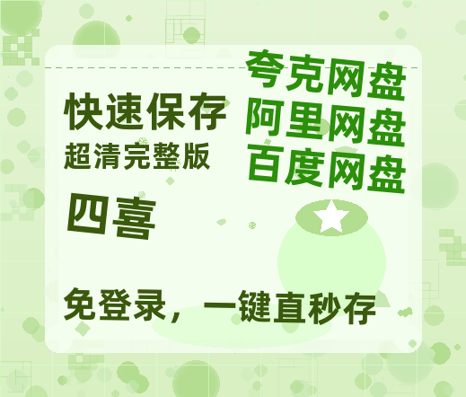 夸克网盘《四喜》百度云网盘 阿里云网盘 夸克网盘 【1080P已更新】中字资源夸克网盘【1280P高清】-热文榜资源