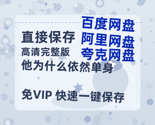 夸克网盘《他为什么依然单身》百度云资源「1080p/高清夸克网盘」云网盘-热文榜资源