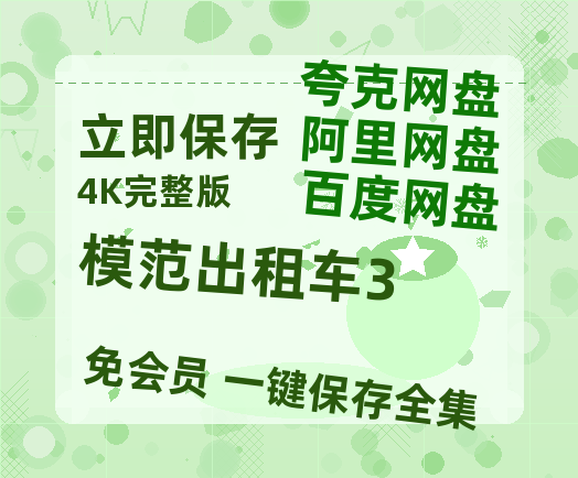 夸克网盘《模范出租车3》百度云网盘 阿里云网盘 夸克网盘 资源【1280P清晰】资源链接-热文榜资源