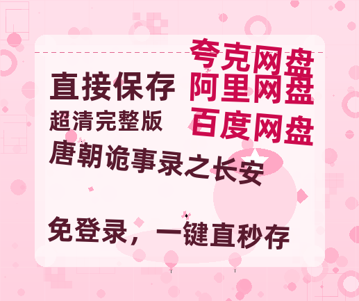 夸克网盘《唐朝诡事录之长安》迅雷BT资源[MP4]高清[HD1280p]夸克网盘-热文榜资源