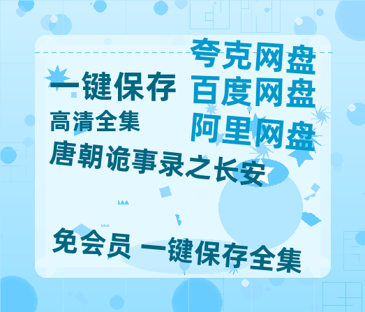 夸克网盘《唐朝诡事录之长安》百度网盘国语中字高清电影资源免费【HD高清版本】-热文榜资源