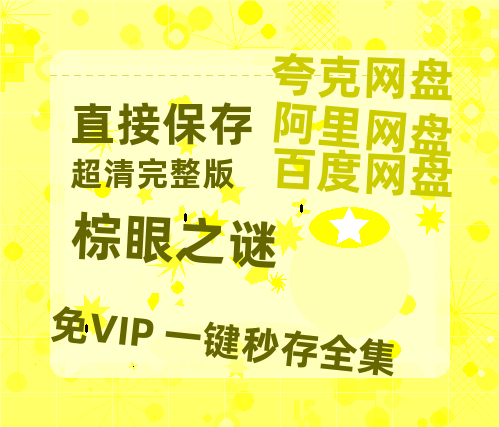 夸克网盘《棕眼之谜》百度云网盘 阿里云网盘 夸克网盘 [BD720HD1280超高清]蓝光资源【HD720P/夸克网盘-MP4】-热文榜资源