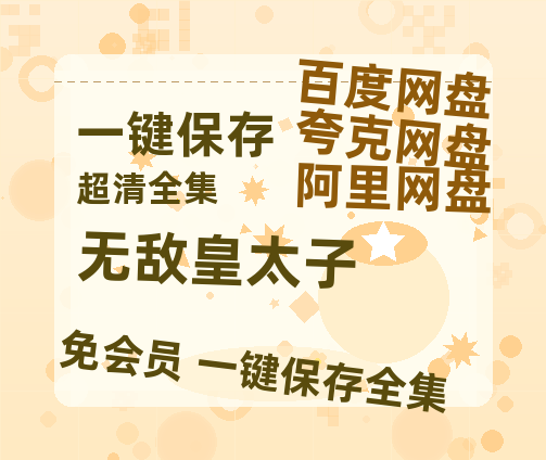 夸克网盘《无敌皇太子》百度云网盘 阿里云网盘 夸克网盘 资源[BD-MP4]网盘-热文榜资源