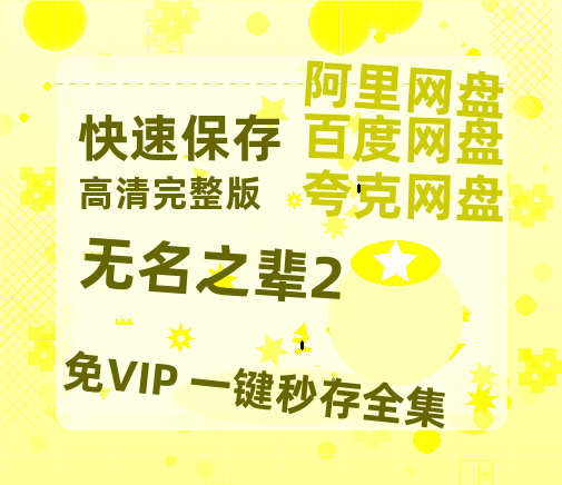 夸克网盘《无名之辈2》百度云在线免费观看（1280P高清）国语资源-热文榜资源