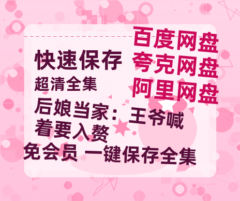 夸克网盘《后娘当家：王爷喊着要入赘》百度云【BD1080P高清】【超清】云网盘资源-热文榜资源