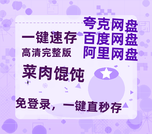 夸克网盘《菜肉馄饨》百度云网盘 阿里云网盘 夸克网盘 资源[HD-MP4]国语[1080P]-热文榜资源