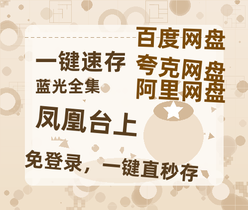 夸克网盘《凤凰台上》泄露版HD正版高清百度云资源【1280p超清晰】-热文榜资源