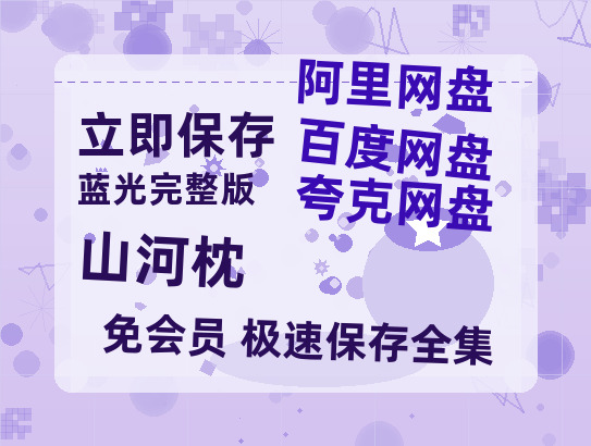 夸克网盘《山河枕》在线看百度云网盘 阿里云网盘 夸克网盘 高清资源「BD1080P夸克网盘-MP4」-热文榜资源