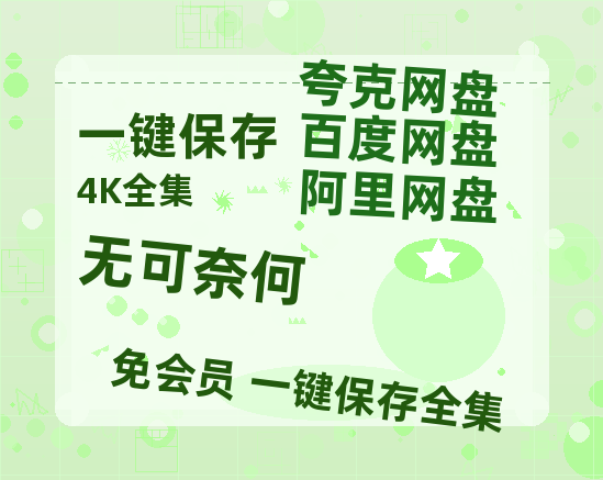 夸克网盘《无可奈何》百度云资源【BD1280P高清】云网盘-热文榜资源