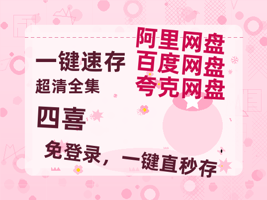 夸克网盘《四喜》百度云网盘 阿里云网盘 夸克网盘 电影免费分享HD1080p高清资源【BD1280P高清-MP4-阿里云盘】-热文榜资源