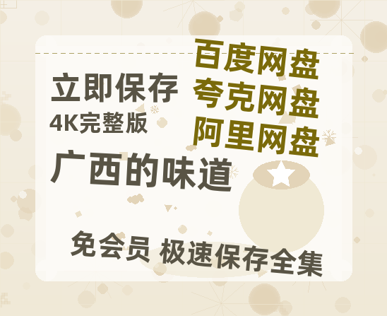 夸克网盘《广西的味道》百度云网盘 阿里云网盘 夸克网盘 资源[HD-MP4][1080P]-热文榜资源