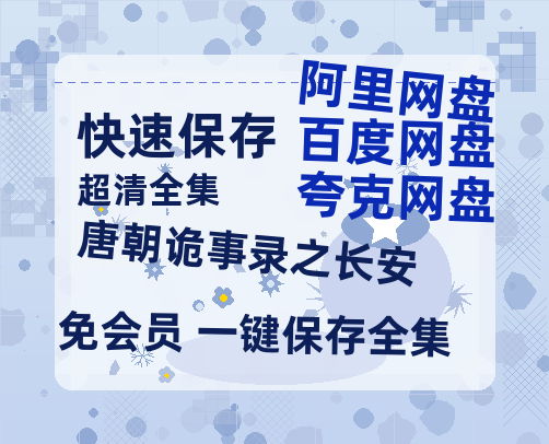 夸克网盘《唐朝诡事录之长安》百度云magnet磁力链接BT种子网盘资源-热文榜资源