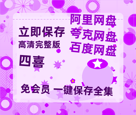 夸克网盘《四喜》迅雷BT资源[高清][1280P]资源【1280P中文】-热文榜资源