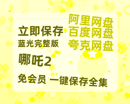 夸克网盘《哪吒2》百度云资源【1080P高清粤语中字】夸克网盘-热文榜资源