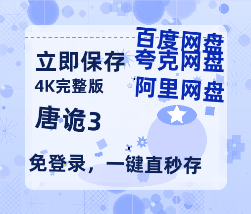 夸克网盘《唐诡3》迅雷BT资源种子[HD-1280P超清]百度云资源-热文榜资源