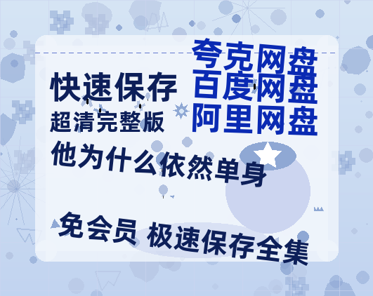 夸克网盘《他为什么依然单身》百度云高清免费【HD1080P】网盘链接资源【1280P高清】-热文榜资源