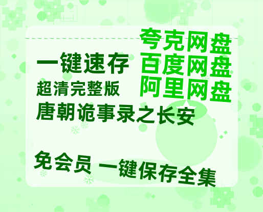 夸克网盘《唐朝诡事录之长安》百度云网盘 阿里云网盘 夸克网盘 资源【1080P】迅雷资源更新-热文榜资源