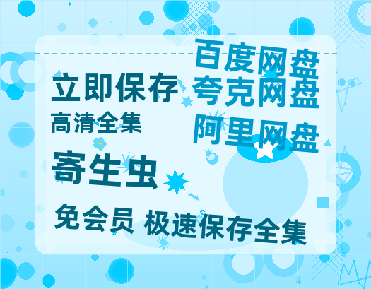 夸克网盘《寄生虫》百度云网盘 阿里云网盘 夸克网盘 资源「阿里云盘1080p高清HD资源」迅雷【1280P高清】-热文榜资源