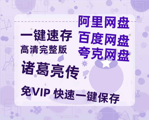 夸克网盘《诸葛亮传》百度云〖720P1024pMp4资源〗网盘-热文榜资源