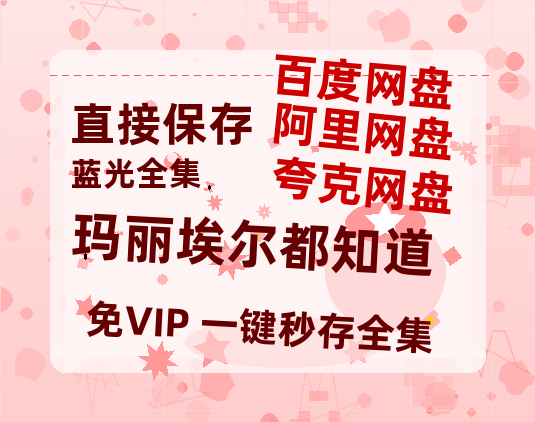 夸克网盘《玛丽埃尔都知道》百度云盘加长版「BD1280P/泄露-MP4在线观看」链接-热文榜资源