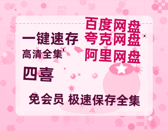 夸克网盘《四喜》百度云网盘 阿里云网盘 夸克网盘 [BD720HD1280超高清]蓝光资源【HD720P/夸克网盘-MP4】-热文榜资源