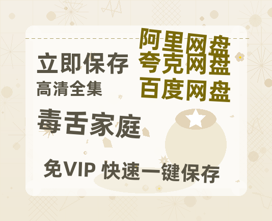 夸克网盘《毒舌家庭》迅雷BT资源种子[网盘MP4]1080P免费片源-热文榜资源