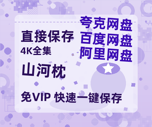 夸克网盘《山河枕》百度云资源「百度网盘bd1024p1080pMP4」百度云-热文榜资源