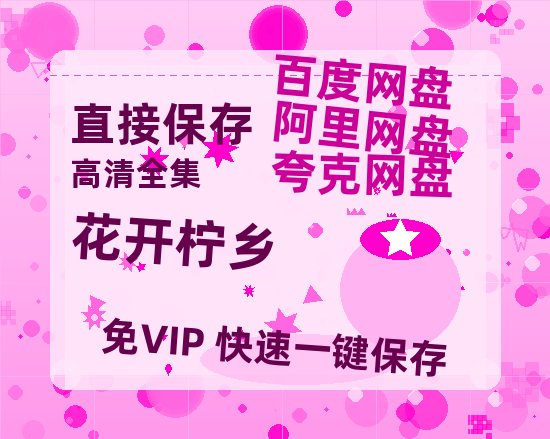 夸克网盘《花开柠乡》百度云资源【BD1280P高清】云网盘-热文榜资源