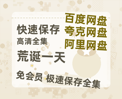 夸克网盘《荒诞一天》迅雷BT资源[MP4]高清[bd1080pmkv]-热文榜资源