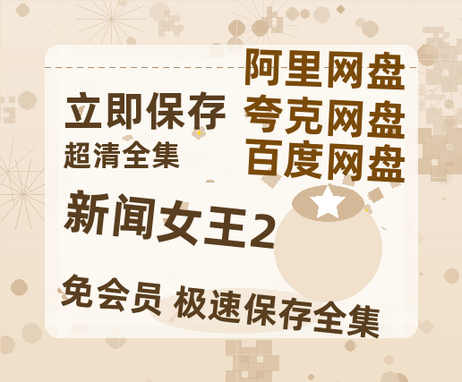 夸克网盘《新闻女王2》百度云在线看（HD1280P/泄露-MKV）泄漏版阿里网盘资源-热文榜资源