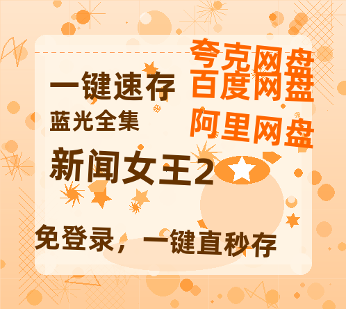 夸克网盘《新闻女王2》百度云资源在线观看【1024p1080pMp4】高清云网盘【1280P高清】-热文榜资源